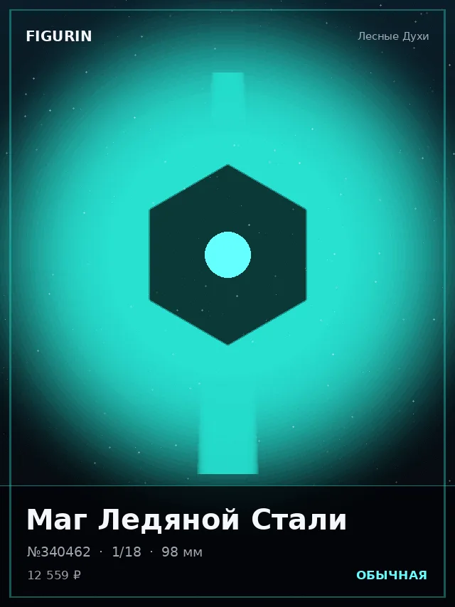 Маг Ледяной Стали — премиальная фигурка