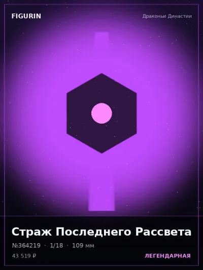 Страж Последнего Рассвета Меха — коллекционная 3D-фигурка