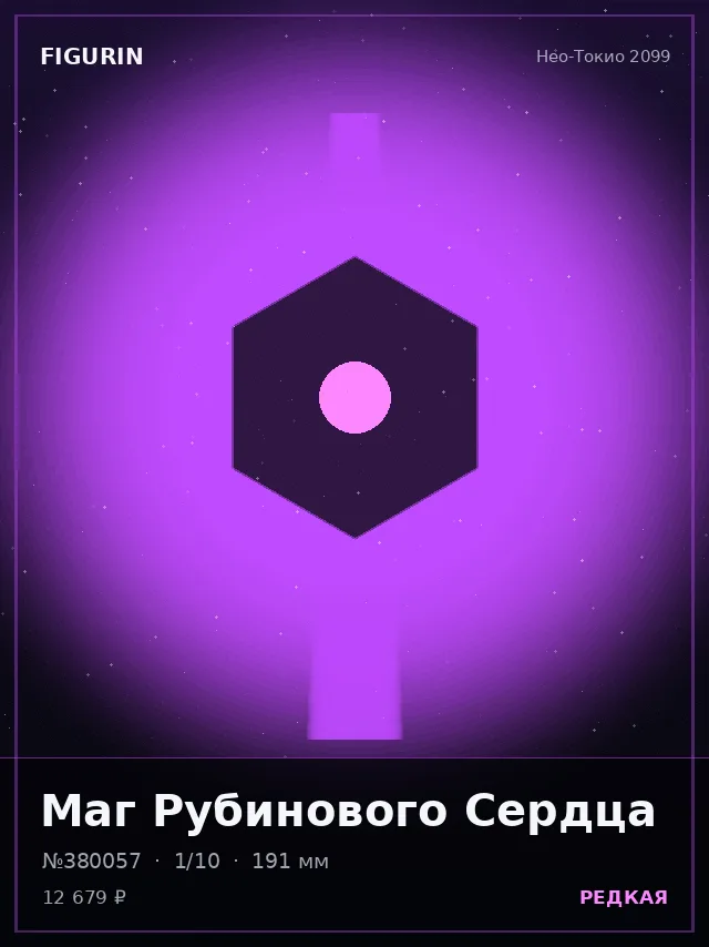 Маг Рубинового Сердца — премиальная фигурка