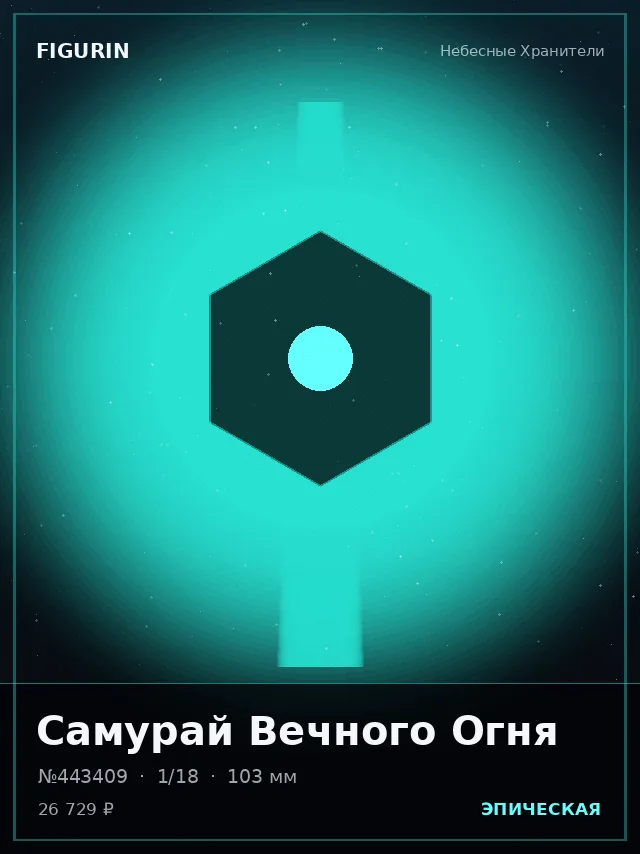 Самурай Вечного Огня — премиальная фигурка