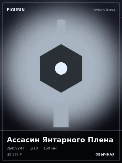 Ассасин Янтарного Плена Постапокалипсис — коллекционная 3D-фигурка
