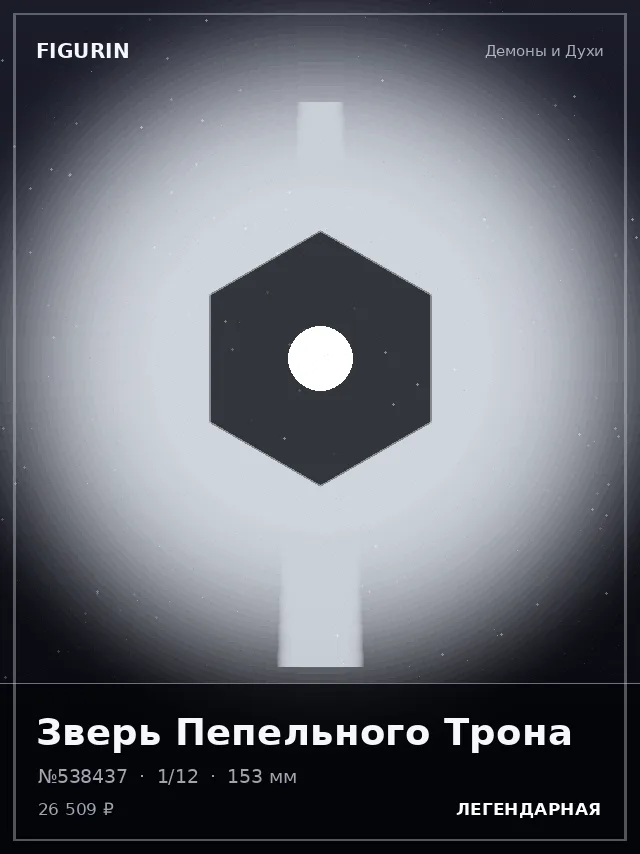 Зверь Пепельного Трона — премиальная фигурка