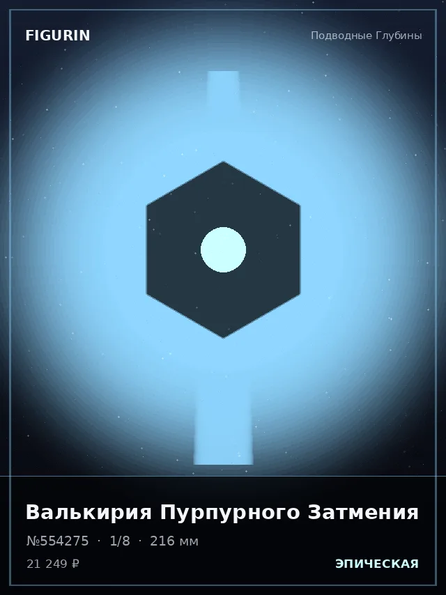 Валькирия Пурпурного Затмения — премиальная фигурка