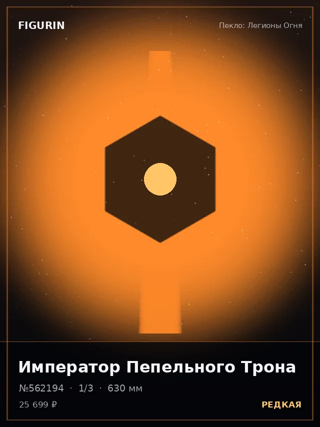 Император Пепельного Трона — премиальная фигурка