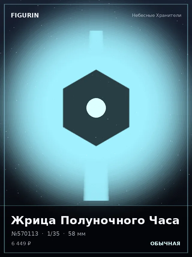 Жрица Полуночного Часа — премиальная фигурка