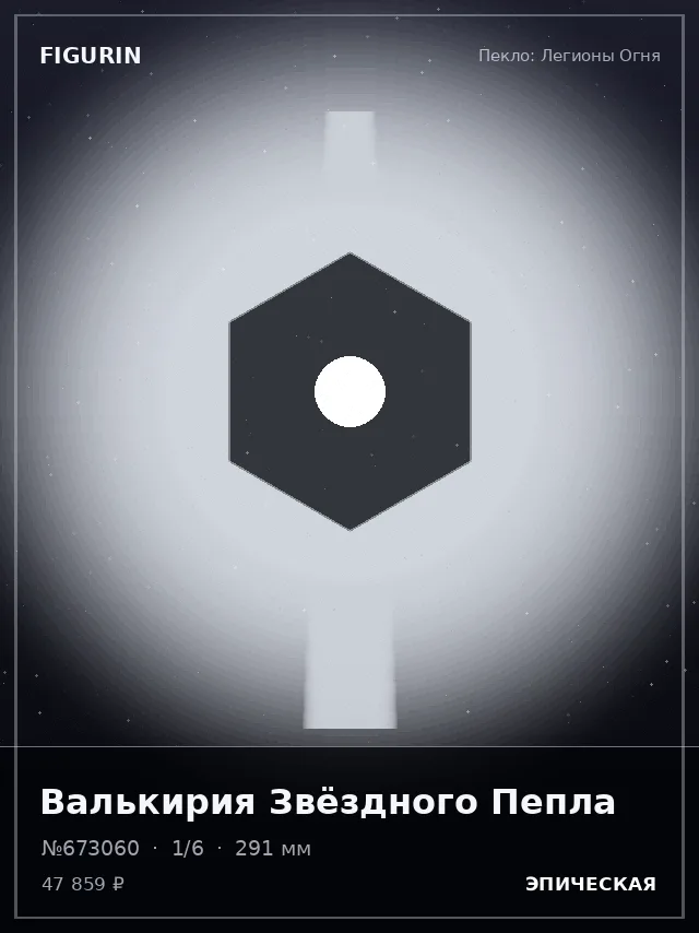 Валькирия Звёздного Пепла — премиальная фигурка
