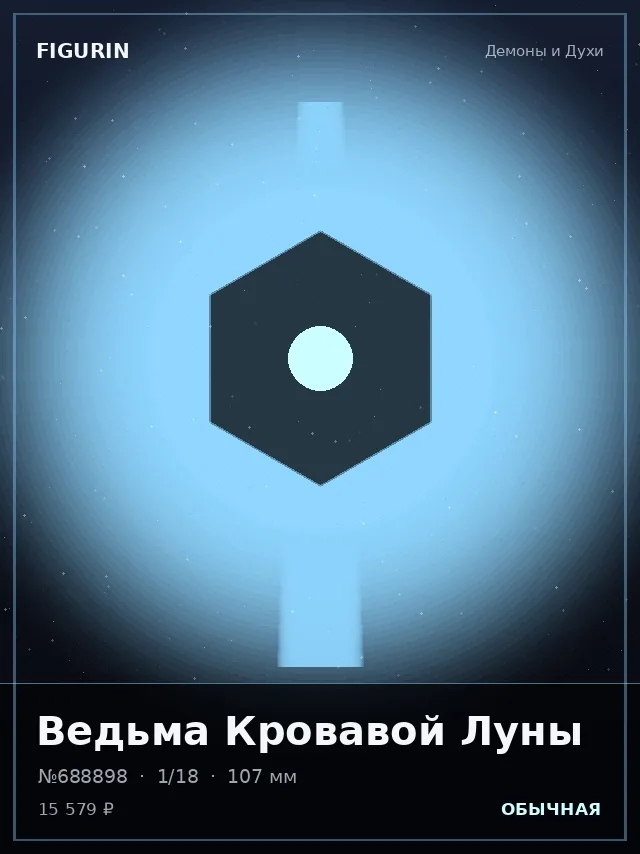 Ведьма Кровавой Луны — премиальная фигурка