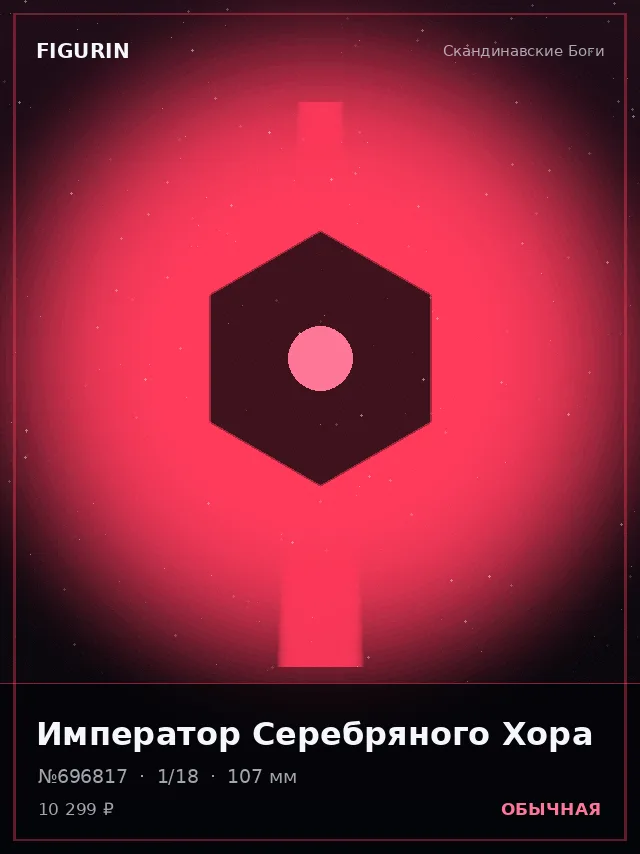 Император Серебряного Хора — премиальная фигурка