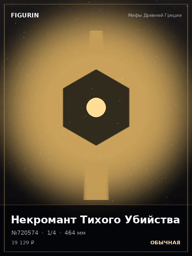 Некромант Тихого Убийства — премиальная фигурка