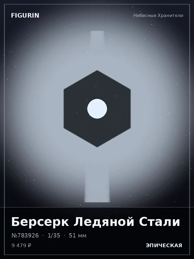 Берсерк Ледяной Стали — премиальная фигурка