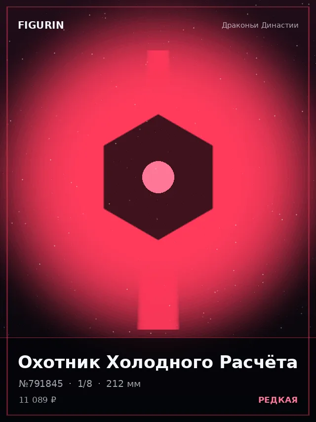 Охотник Холодного Расчёта — премиальная фигурка