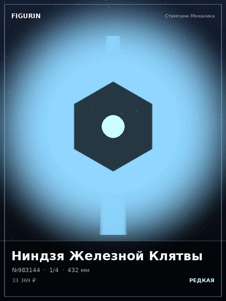 Зверь Алмазного Взора — премиальная фигурка