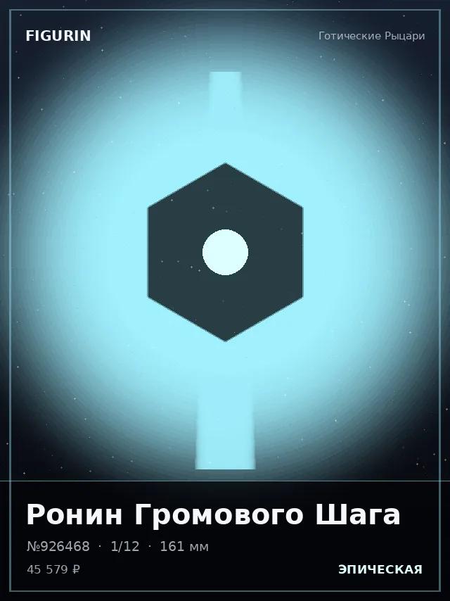 Ронин Громового Шага — премиальная фигурка