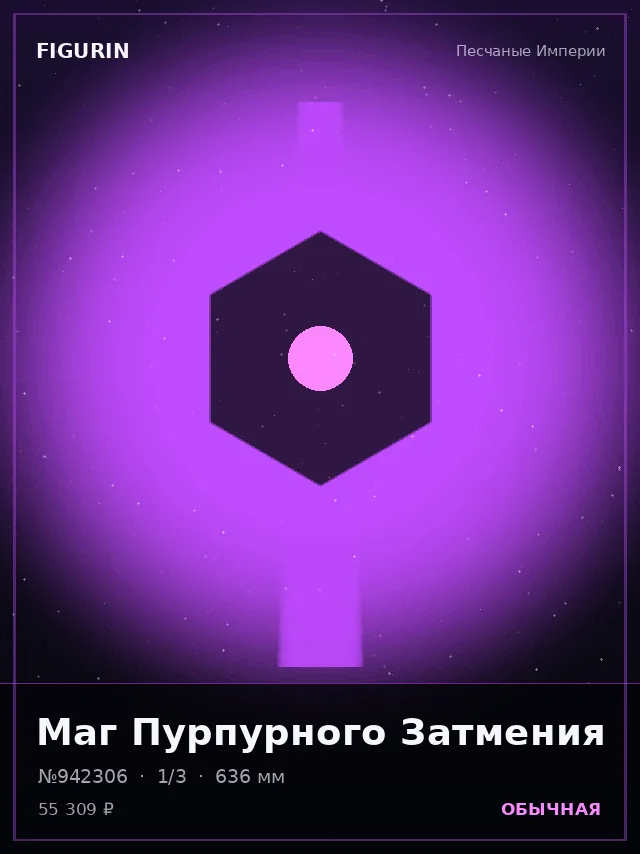 Маг Пурпурного Затмения — премиальная фигурка