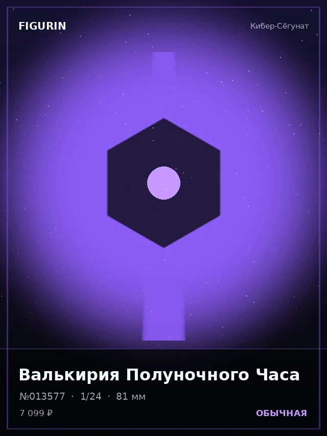 Валькирия Полуночного Часа — премиальная фигурка