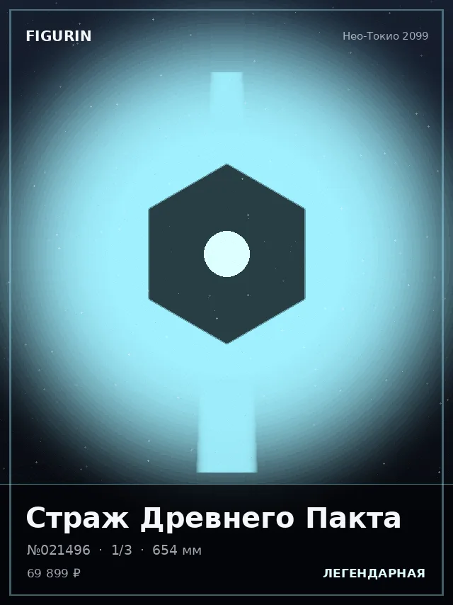 Страж Древнего Пакта — премиальная фигурка