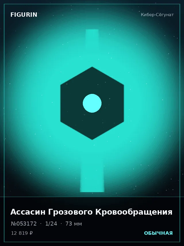 Ассасин Грозового Кровообращения — премиальная фигурка