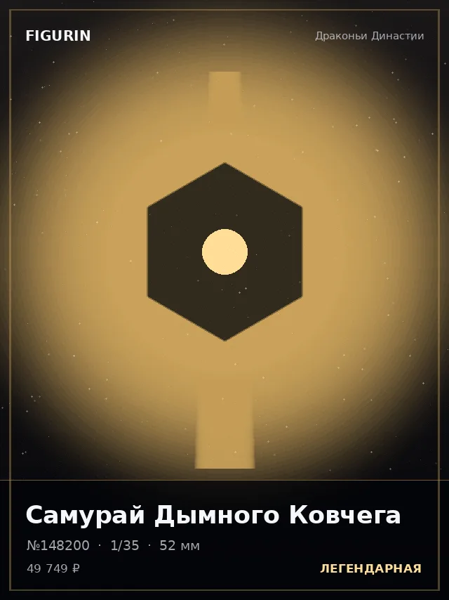 Самурай Дымного Ковчега — премиальная фигурка