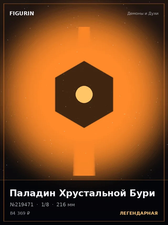 Паладин Хрустальной Бури — премиальная фигурка