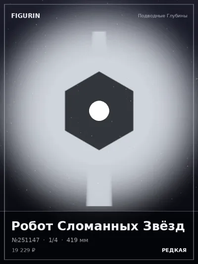 Робот Сломанных Звёзд Аниме — коллекционная 3D-фигурка
