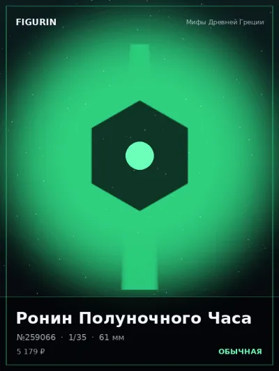 Ронин Полуночного Часа Барокко — коллекционная 3D-фигурка