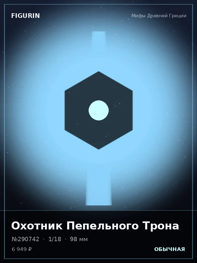 Охотник Пепельного Трона — премиальная фигурка