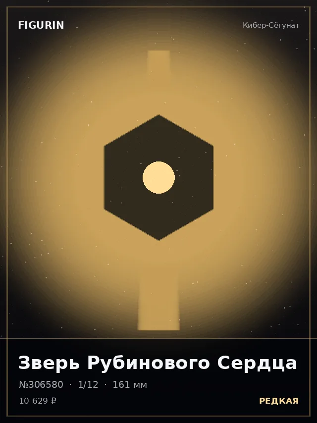 Зверь Рубинового Сердца — премиальная фигурка