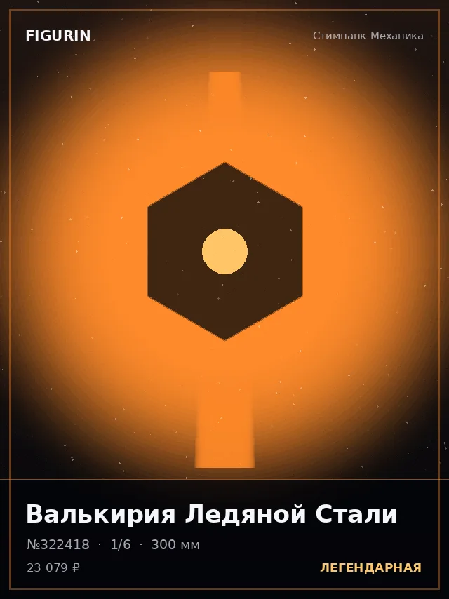 Валькирия Ледяной Стали — премиальная фигурка