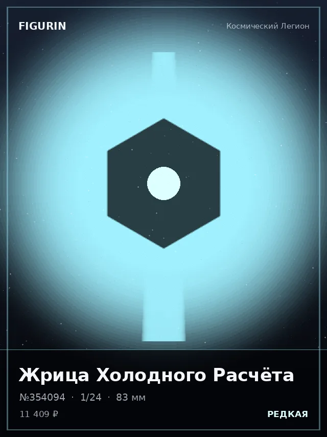 Жрица Холодного Расчёта — премиальная фигурка