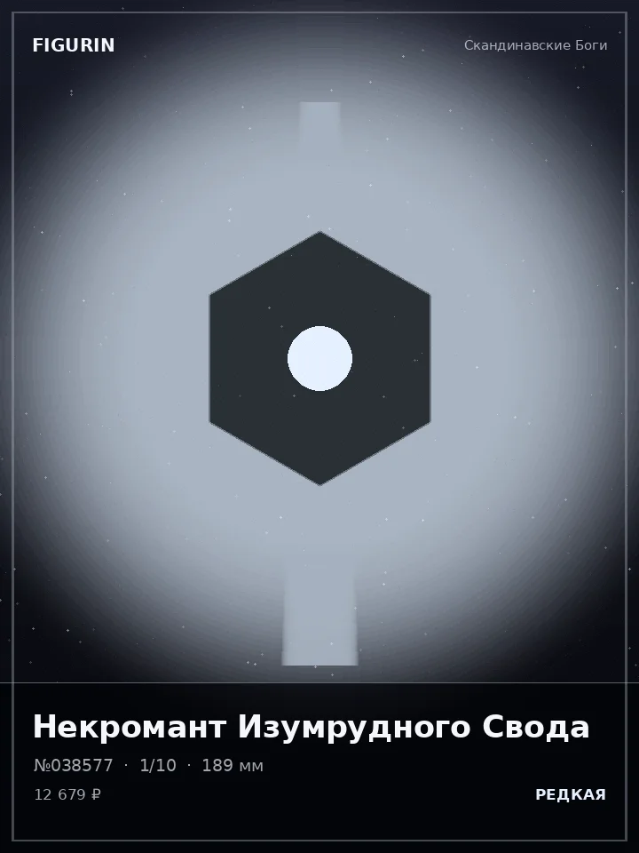 Хранитель Сломанных Звёзд — премиальная фигурка