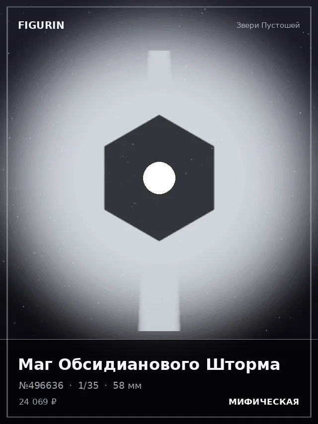 Маг Обсидианового Шторма — премиальная фигурка