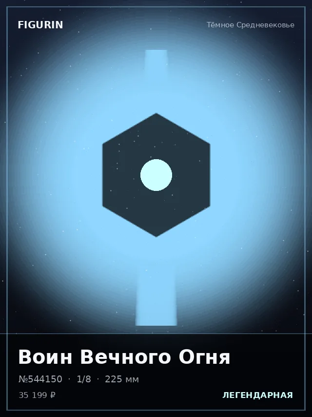 Воин Вечного Огня — премиальная фигурка