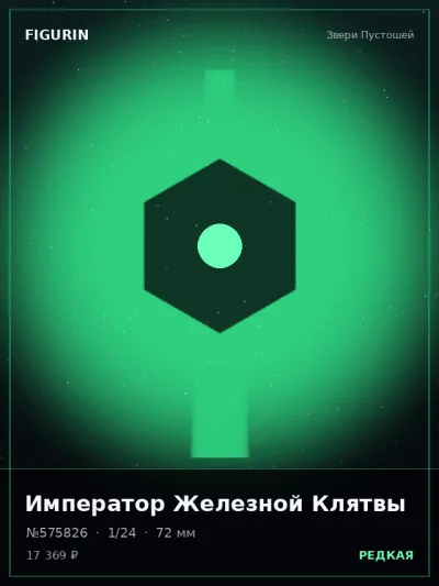 Император Железной Клятвы Стимпанк — коллекционная 3D-фигурка