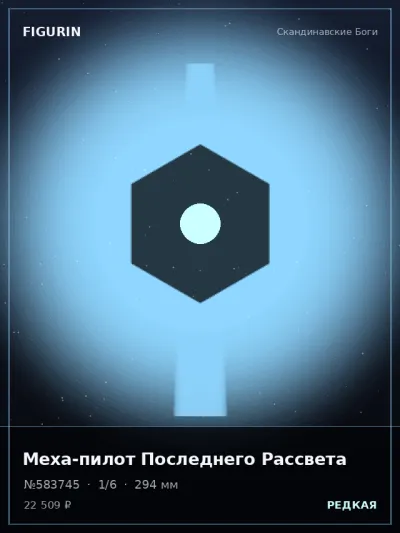 Меха-пилот Последнего Рассвета Меха — коллекционная 3D-фигурка