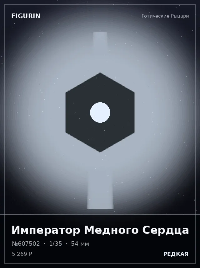 Император Медного Сердца — премиальная фигурка