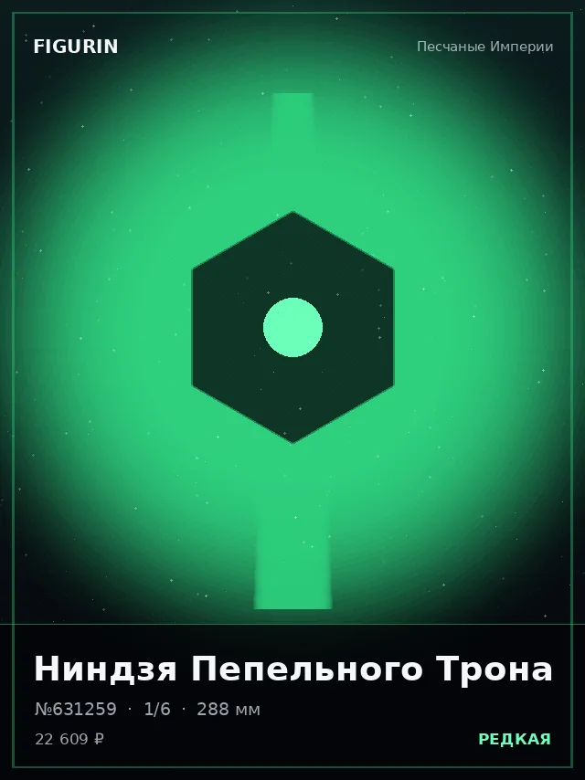 Ниндзя Пепельного Трона — премиальная фигурка