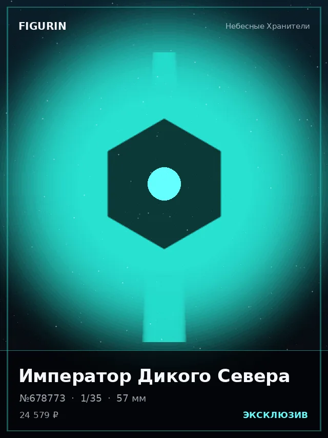 Император Дикого Севера — премиальная фигурка