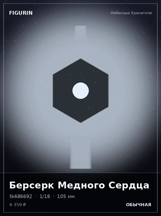 Берсерк Медного Сердца — премиальная фигурка