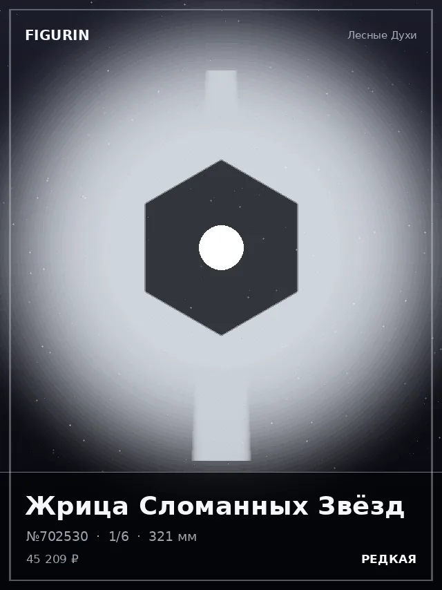 Жрица Сломанных Звёзд — премиальная фигурка
