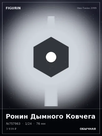 Ронин Дымного Ковчега Нео-нуар — коллекционная 3D-фигурка