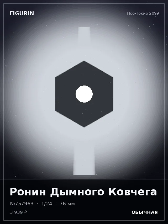 Ронин Дымного Ковчега — премиальная фигурка