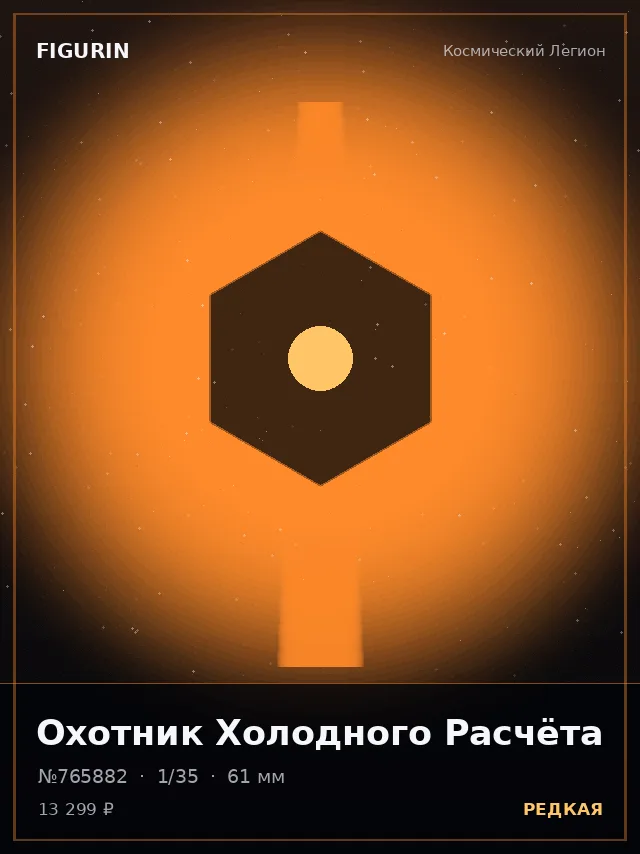 Охотник Холодного Расчёта — премиальная фигурка