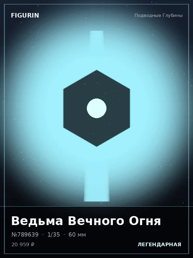 Ведьма Вечного Огня — премиальная фигурка
