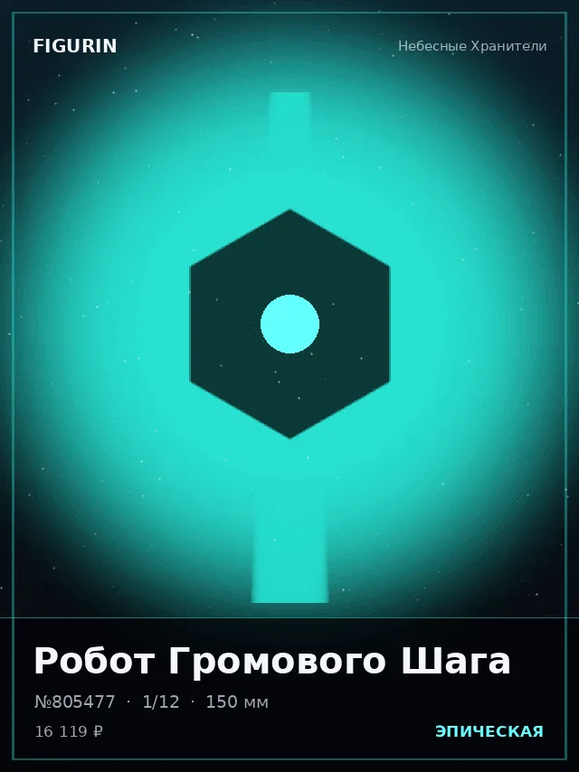 Робот Громового Шага — премиальная фигурка