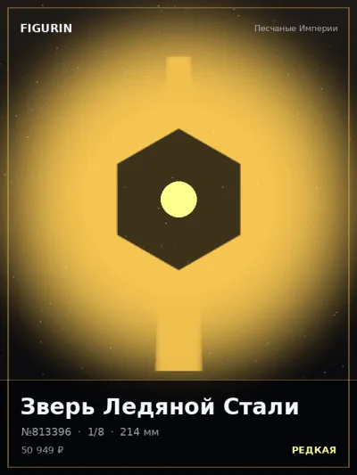 Зверь Ледяной Стали Нео-нуар — коллекционная 3D-фигурка