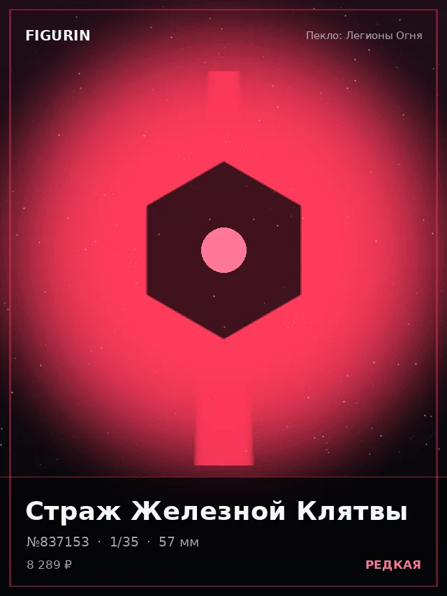 Страж Железной Клятвы — премиальная фигурка