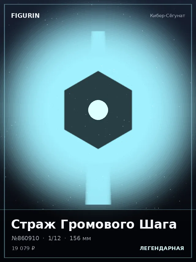 Страж Громового Шага — премиальная фигурка