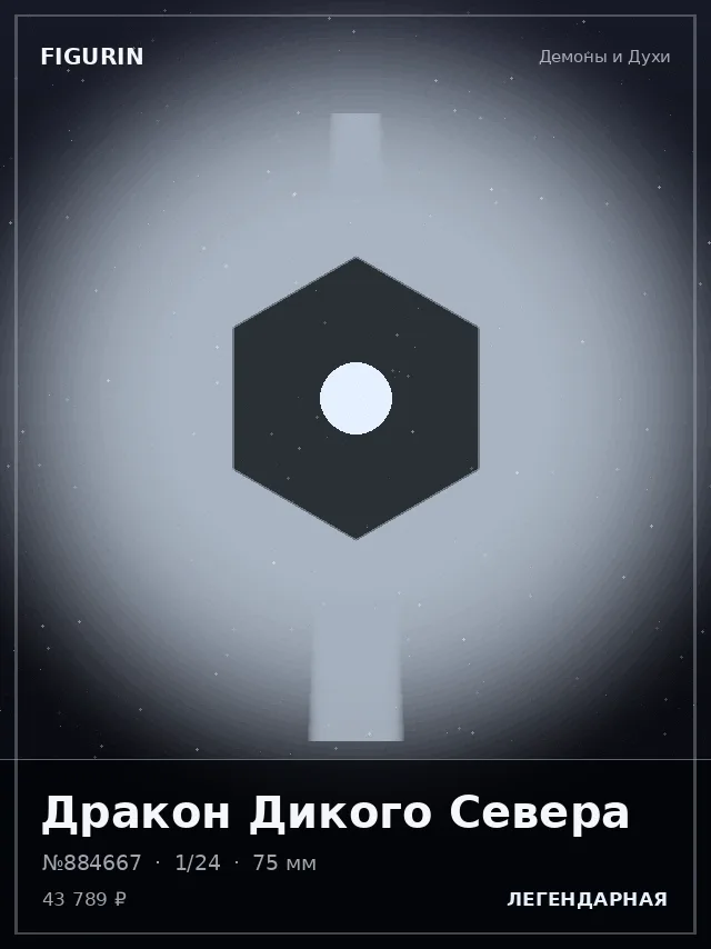 Дракон Дикого Севера — премиальная фигурка
