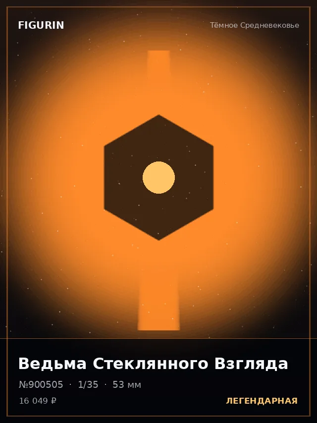 Ведьма Стеклянного Взгляда — премиальная фигурка