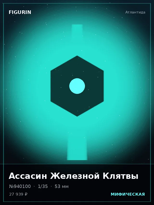 Ассасин Железной Клятвы — премиальная фигурка